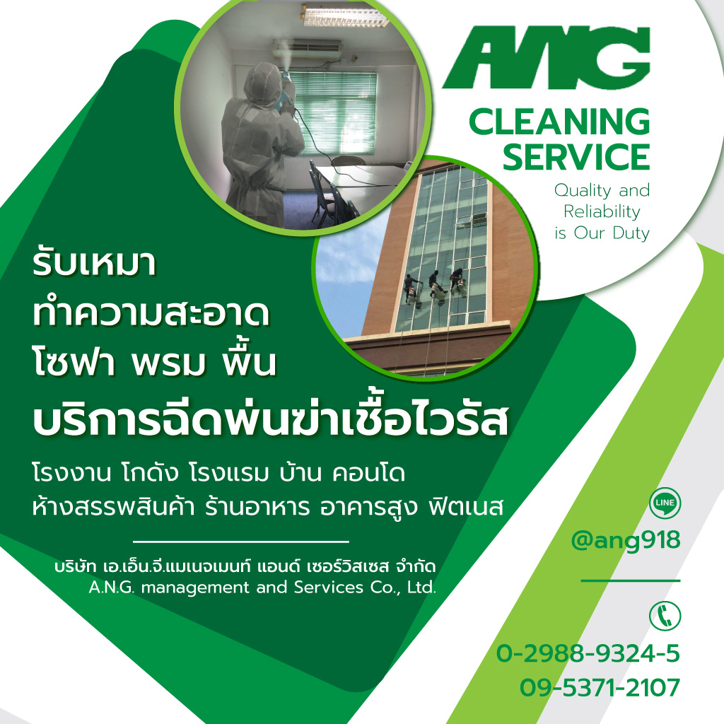 เอเอ็นจีแมเนจเมนท์แอนด์เซอร์วิสเซส บริการฉีดพ่นฆ่าเชื้อไวรัสราคาไม่แพง