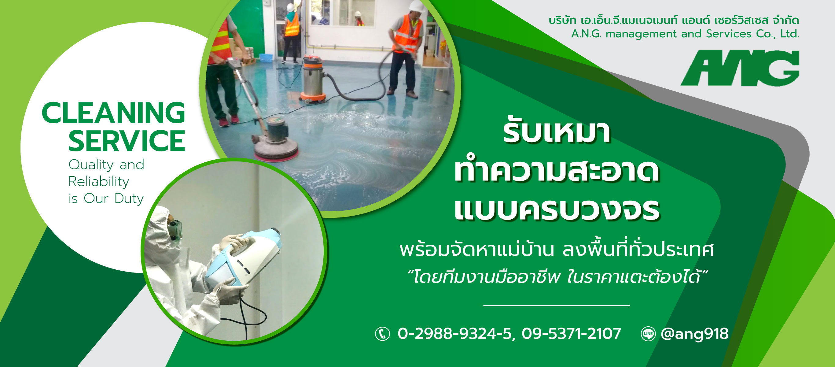 บริษัทรับทำความสะอาดใกล้ฉัน เอเอ็นจีแมเนจเมนท์แอนด์เซอร์วิสเซส